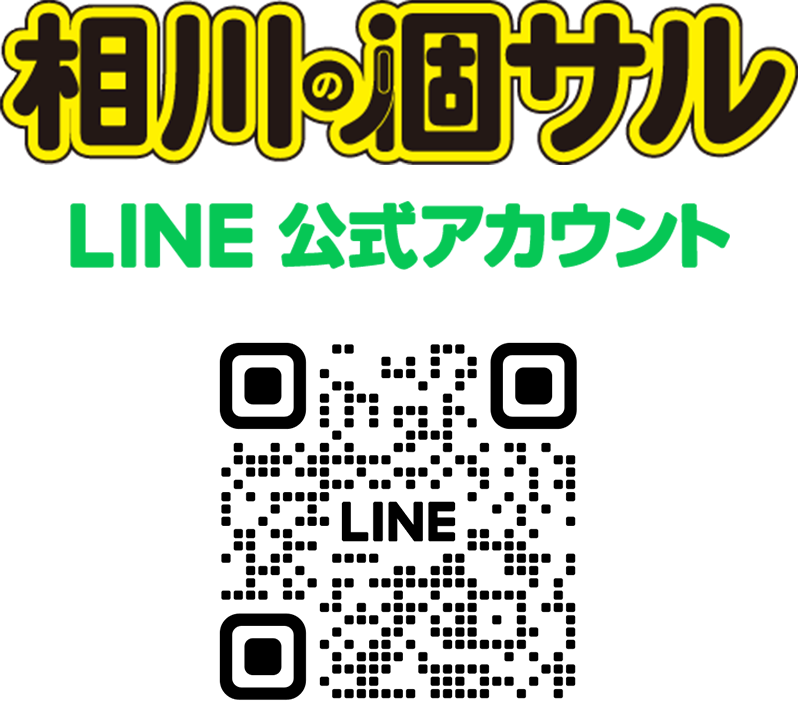 相川の個サル　LINE公式アカウント